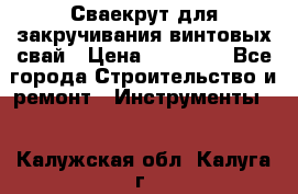 Сваекрут для закручивания винтовых свай › Цена ­ 30 000 - Все города Строительство и ремонт » Инструменты   . Калужская обл.,Калуга г.